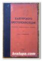 БЪЛГАРСКОТО ПРЕСТОЛОНАСЛЕДИЕ, Д-Р Л. ВЛАДИКИН, 1930 ГОДИНА